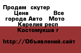  Продам  скутер  GALLEON  › Цена ­ 25 000 - Все города Авто » Мото   . Карелия респ.,Костомукша г.